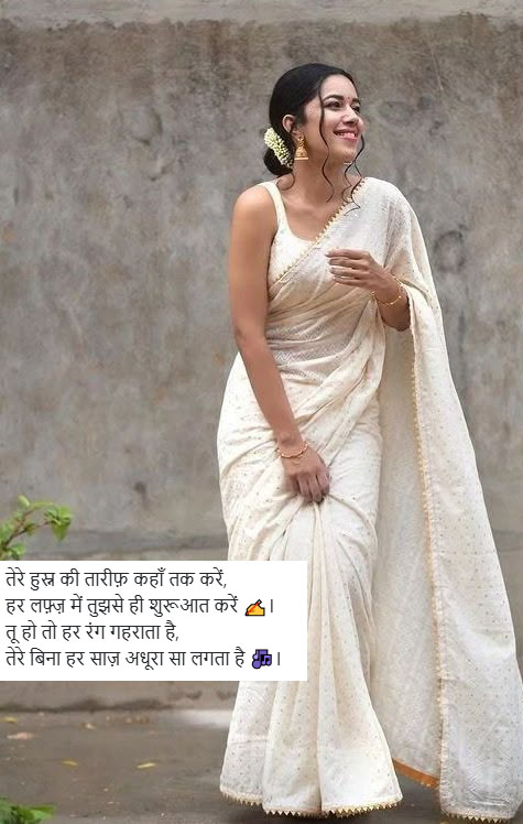 खूबसूरती की तारीफ शायरी 4 लाइन